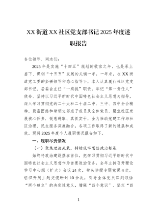 XX街道XX社区党支部书记2025年度述职报告.docx