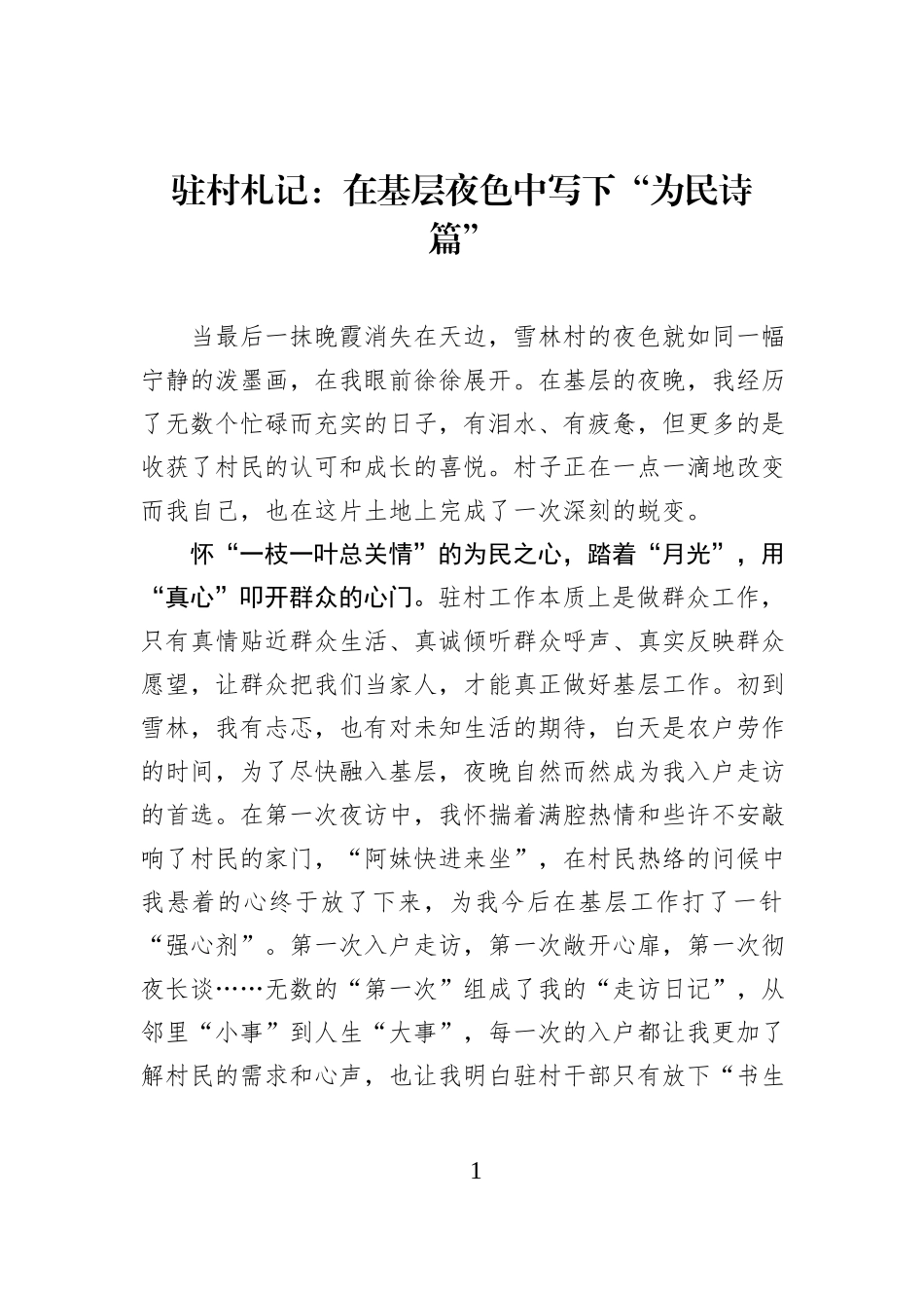驻村札记：在基层夜色中写下“为民诗篇”.docx_第1页