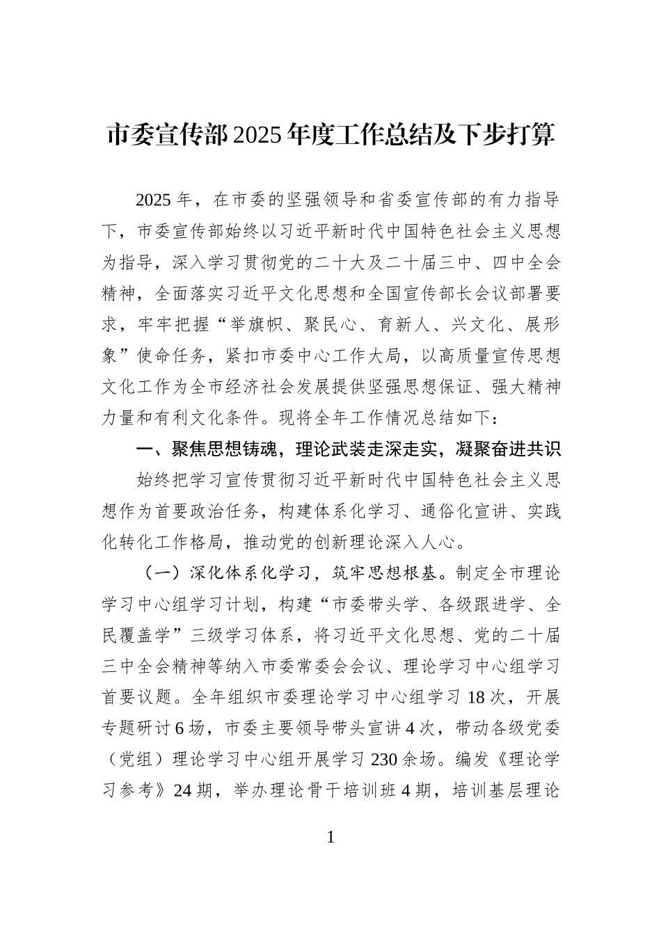 市委宣传部2025年度工作总结及下步打算.docx_第1页