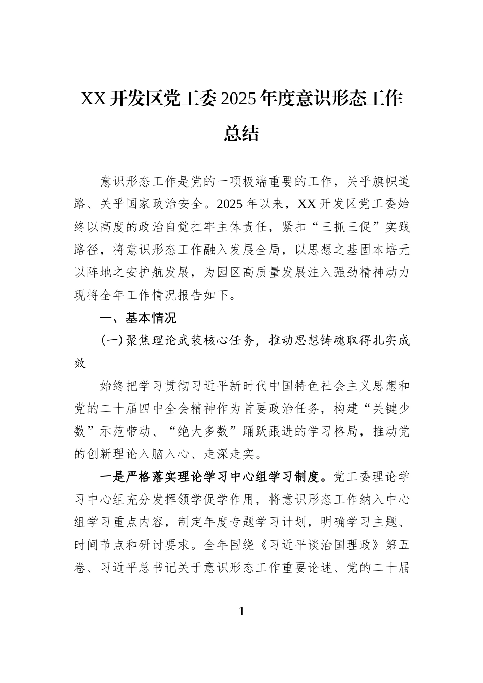 XX开发区党工委2025年度意识形态工作总结.docx_第1页