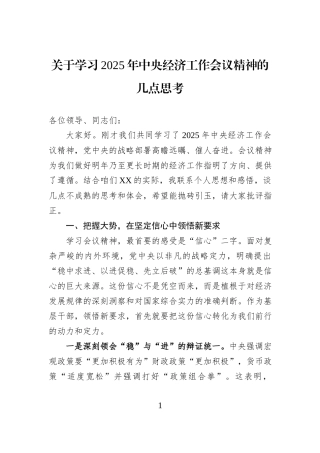 关于学习2025年中央经济工作会议精神的几点思考.docx