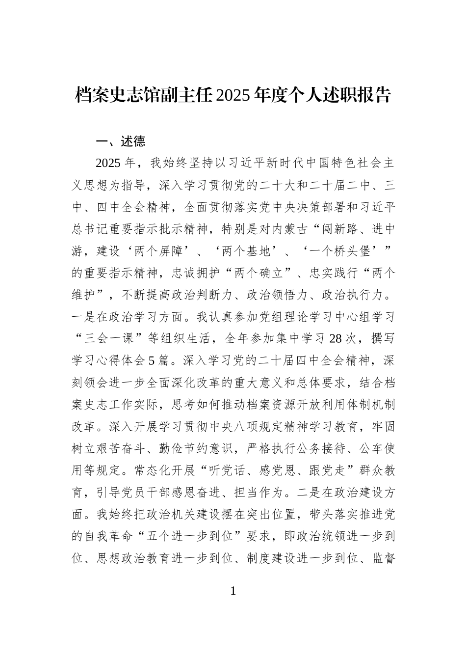 档案史志馆副主任2025年度个人述职报告.docx_第1页