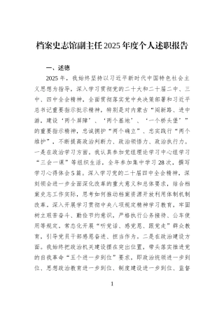 档案史志馆副主任2025年度个人述职报告.docx