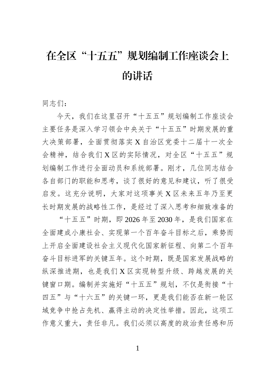 在全区“十五五”规划编制工作座谈会上的讲话.docx_第1页