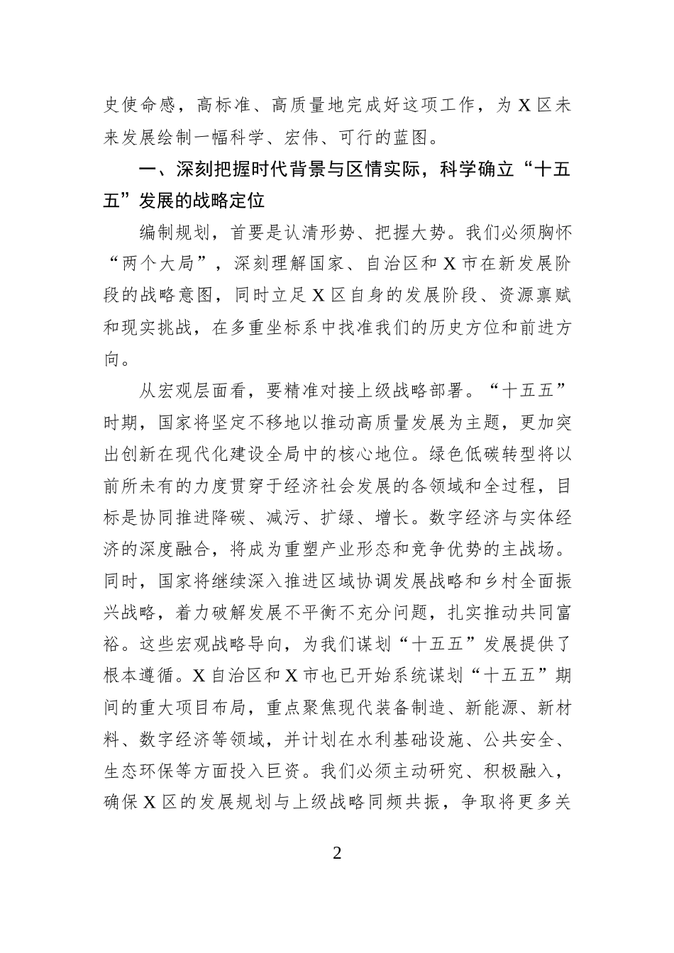在全区“十五五”规划编制工作座谈会上的讲话.docx_第2页