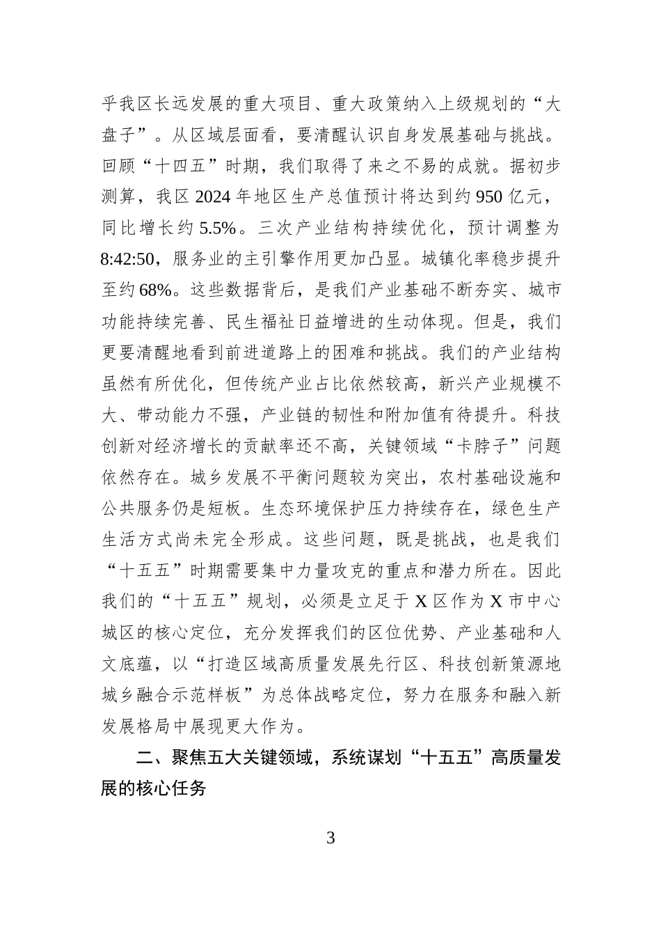 在全区“十五五”规划编制工作座谈会上的讲话.docx_第3页