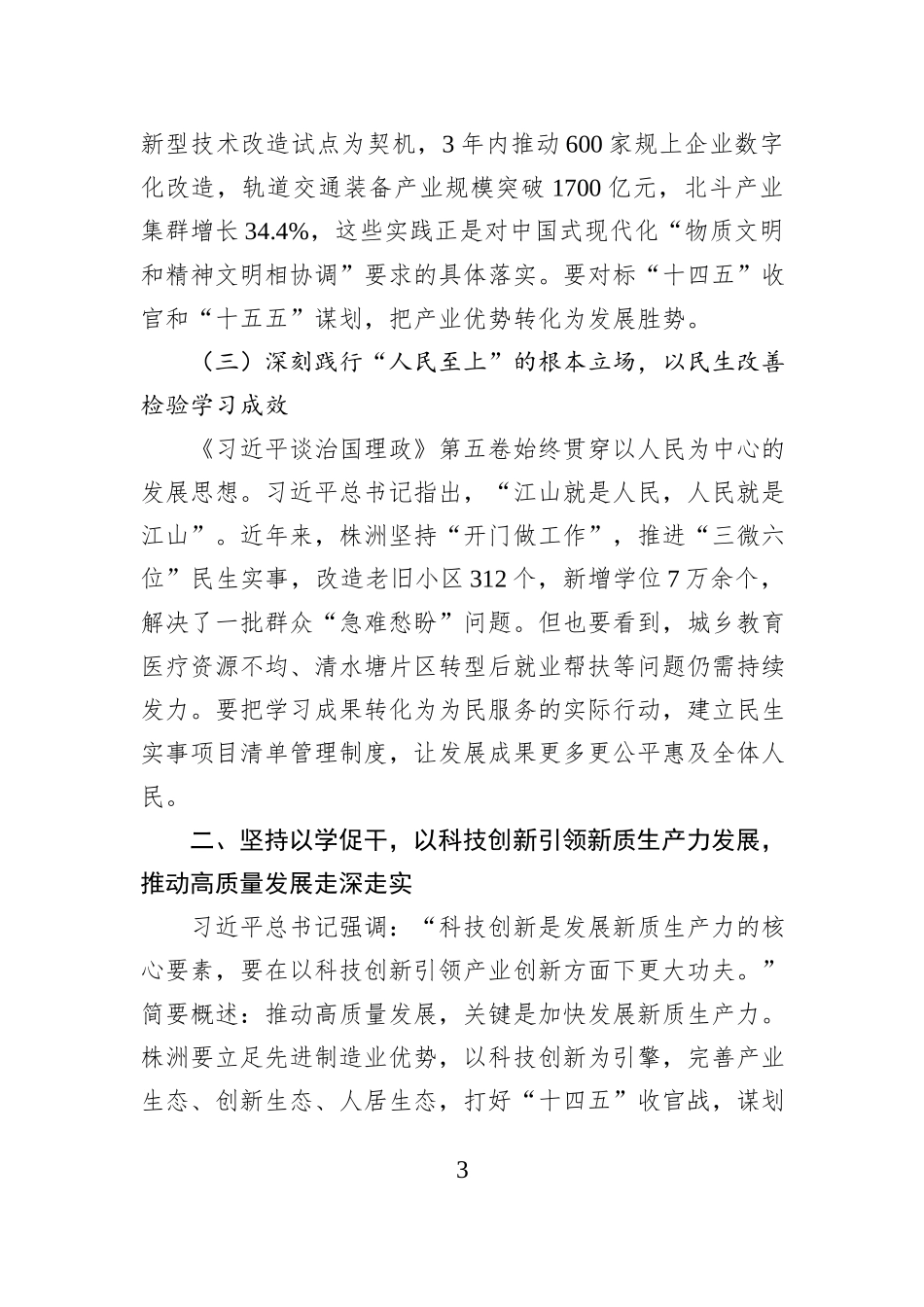 市委书记在市委理论学习中心组（扩大）会议上的关于学习《习近平谈治国理政》第五卷的讲话.docx_第3页