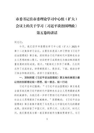 市委书记在市委理论学习中心组（扩大）会议上的关于学习《习近平谈治国理政》第五卷的讲话.docx