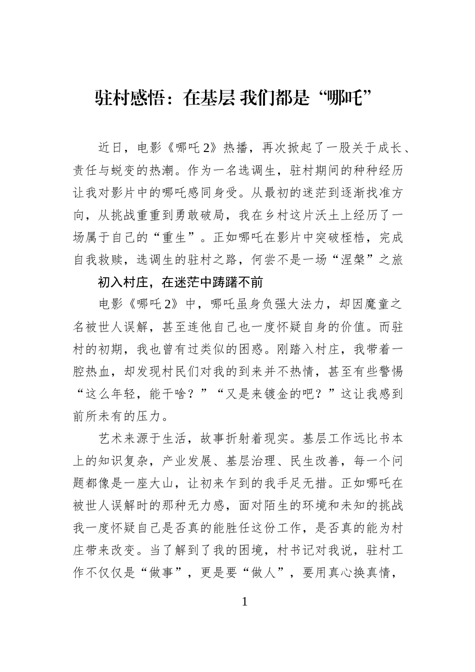 驻村感悟：在基层 我们都是“哪吒”.docx_第1页