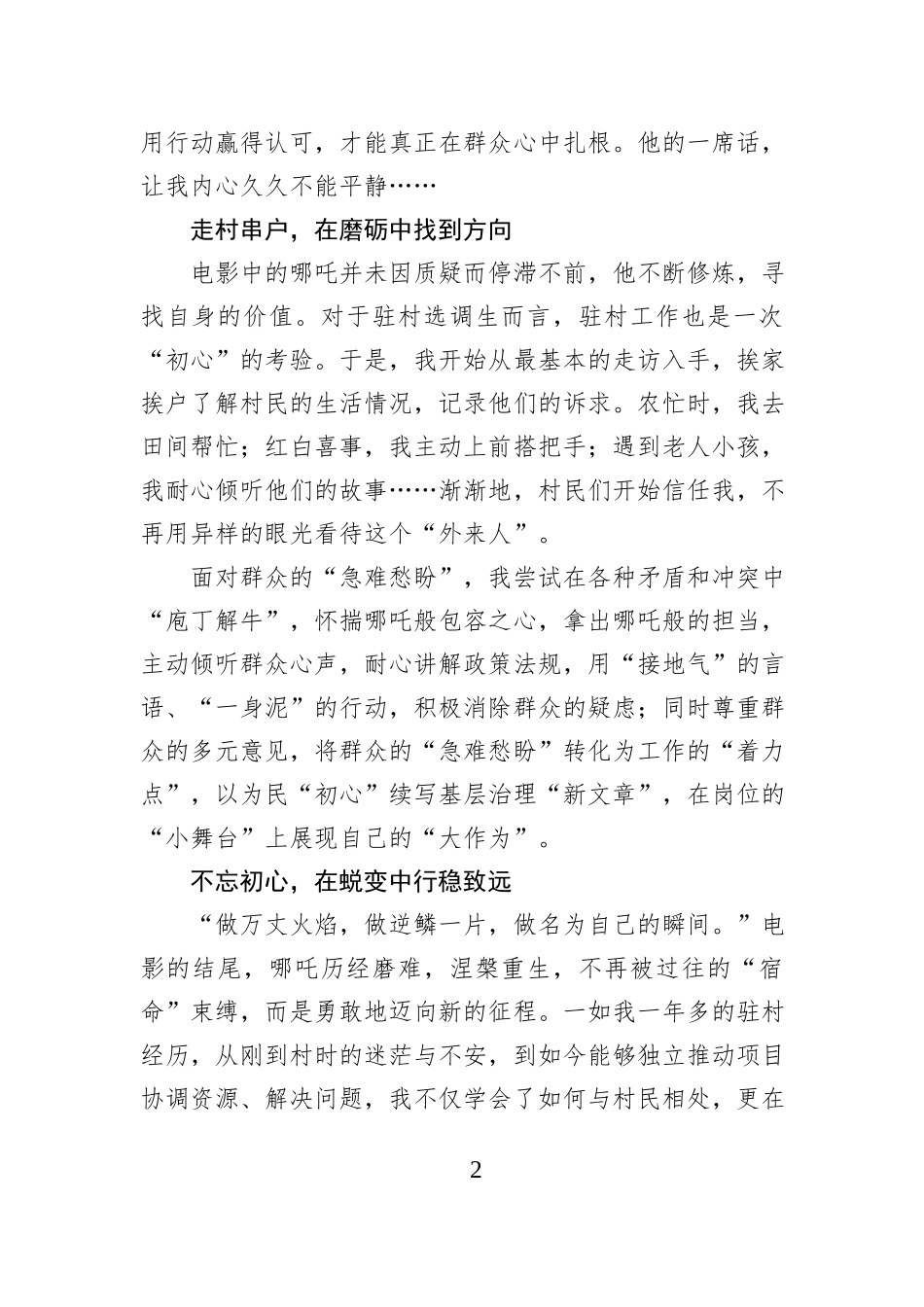 驻村感悟：在基层 我们都是“哪吒”.docx_第2页