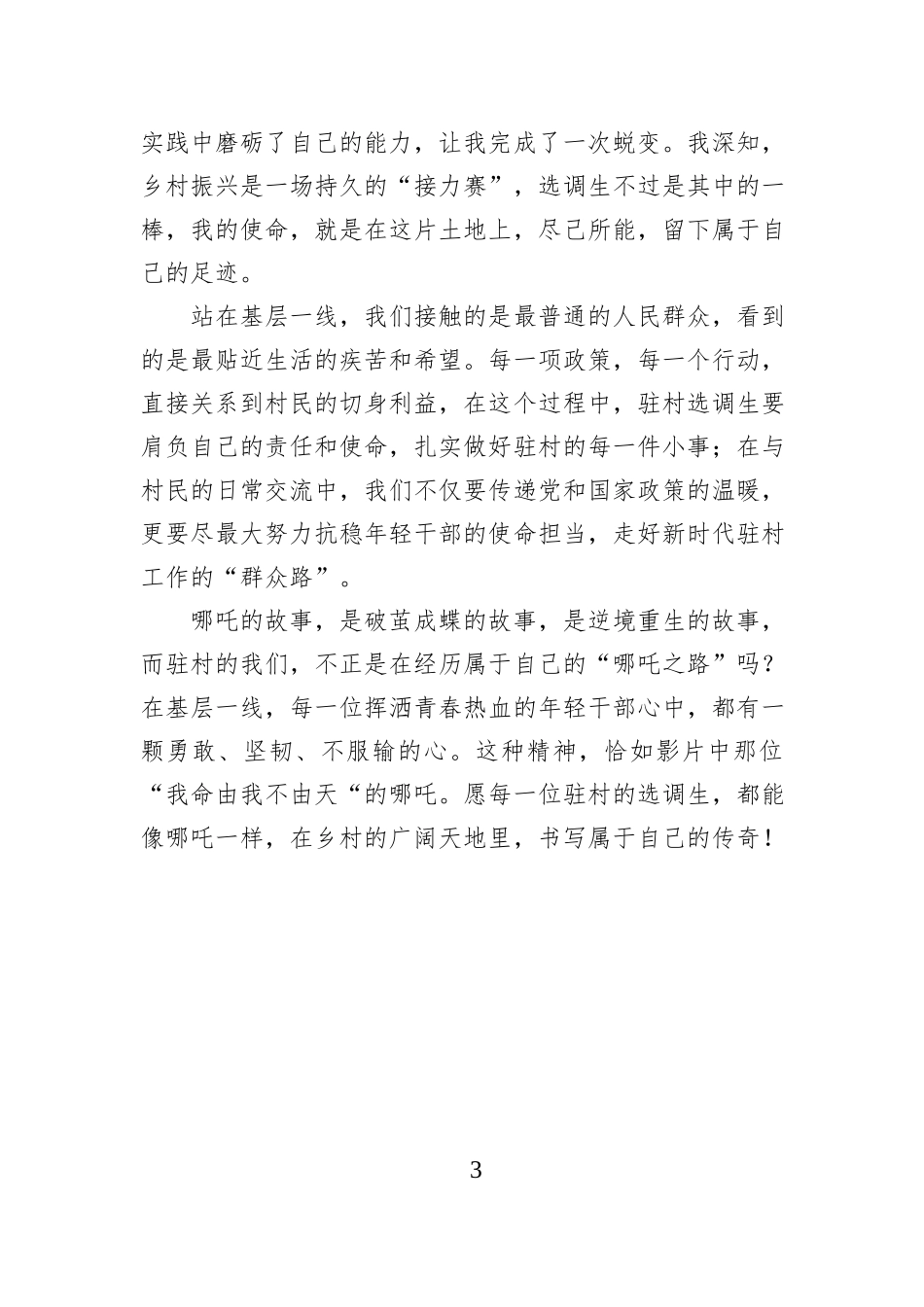 驻村感悟：在基层 我们都是“哪吒”.docx_第3页