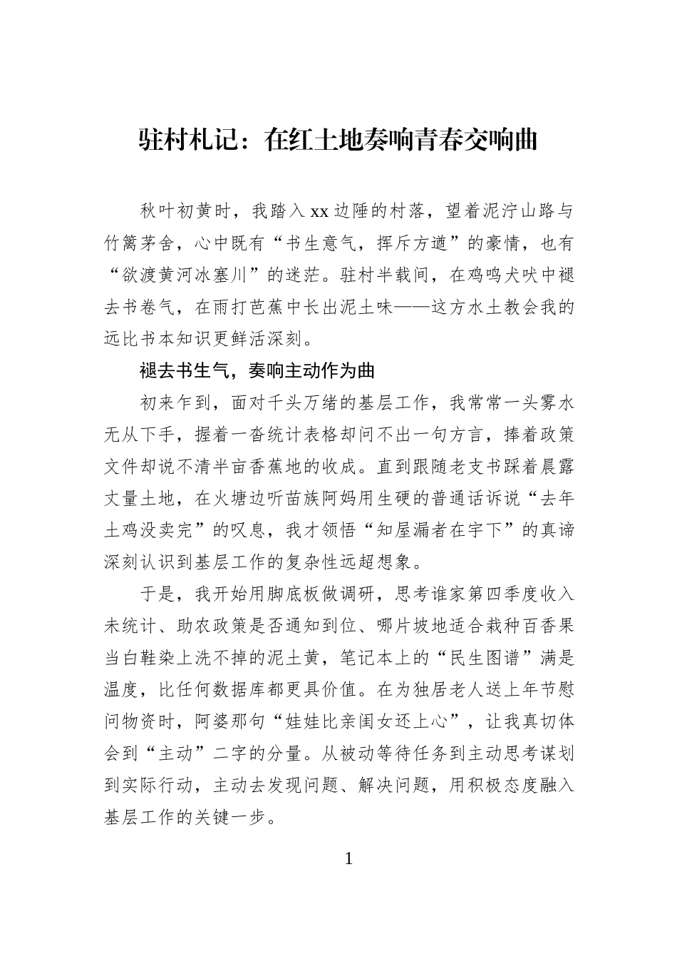 驻村札记：在红土地奏响青春交响曲.docx_第1页