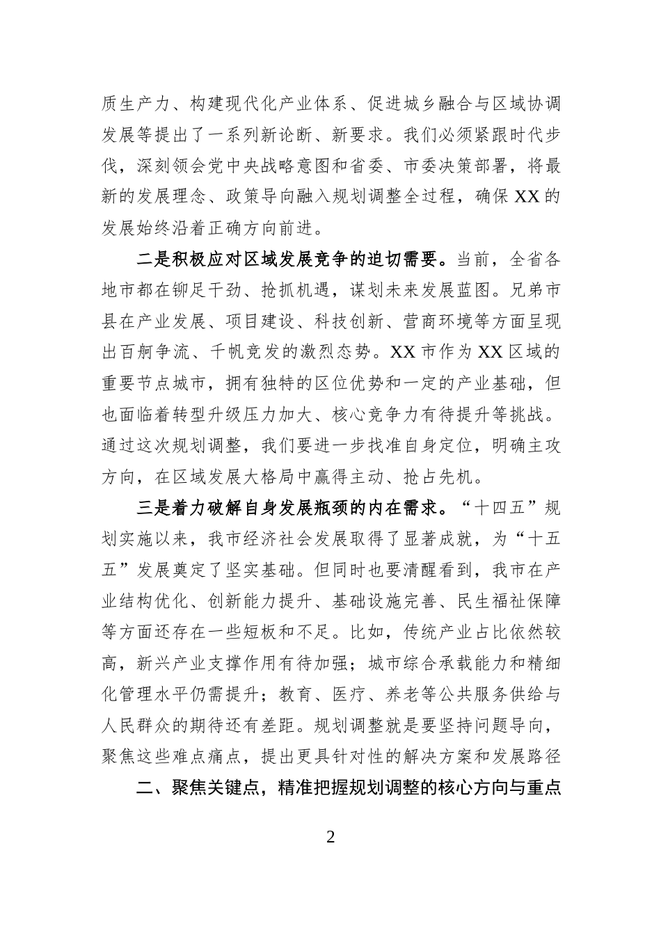 常务副市长在全市“十五五”规划调整工作征求意见座谈会上的讲话.docx_第2页