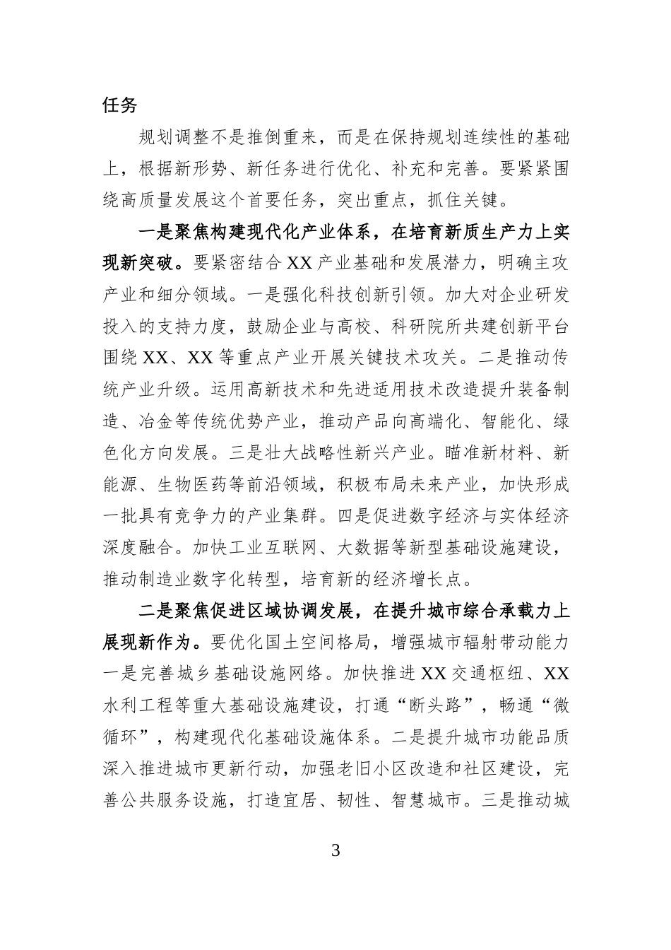 常务副市长在全市“十五五”规划调整工作征求意见座谈会上的讲话.docx_第3页