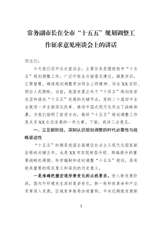 常务副市长在全市“十五五”规划调整工作征求意见座谈会上的讲话.docx