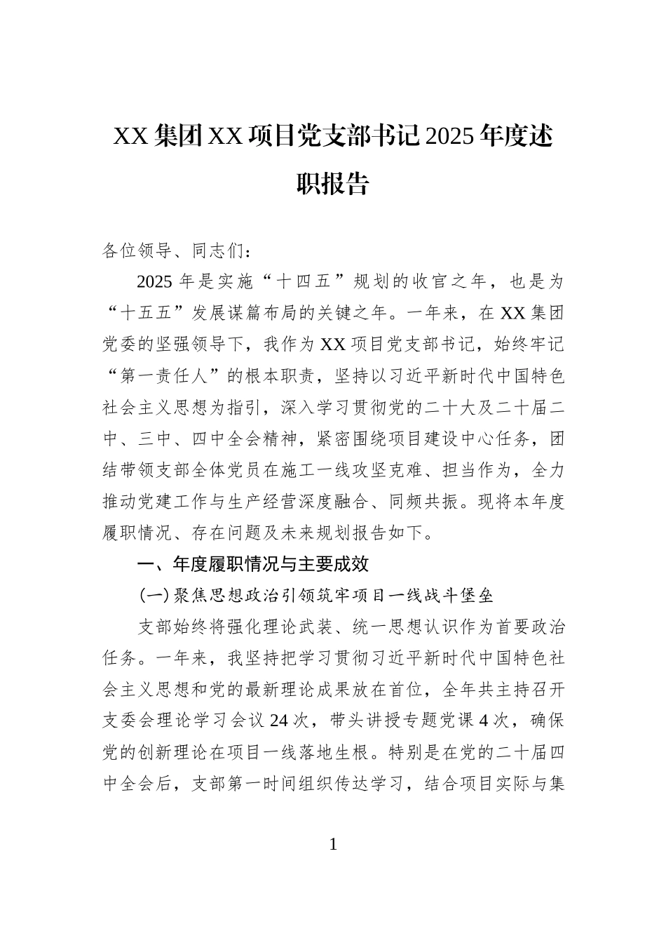 XX集团XX项目党支部书记2025年度述职报告.docx_第1页