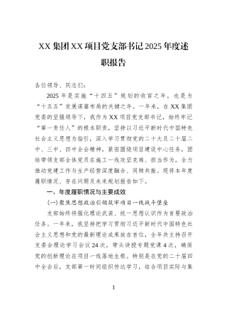XX集团XX项目党支部书记2025年度述职报告.docx