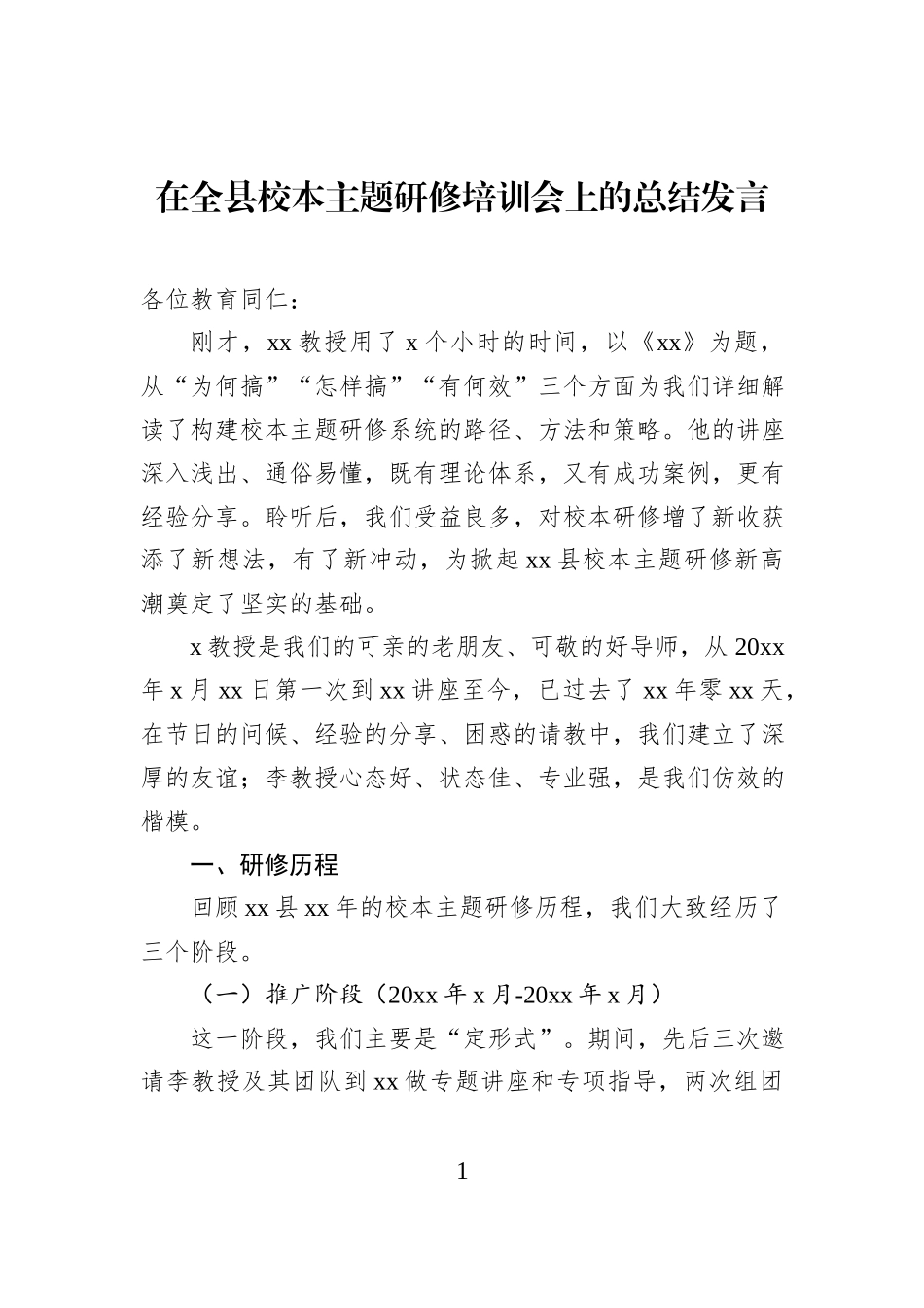在全县校本主题研修培训会上的总结发言.docx_第1页
