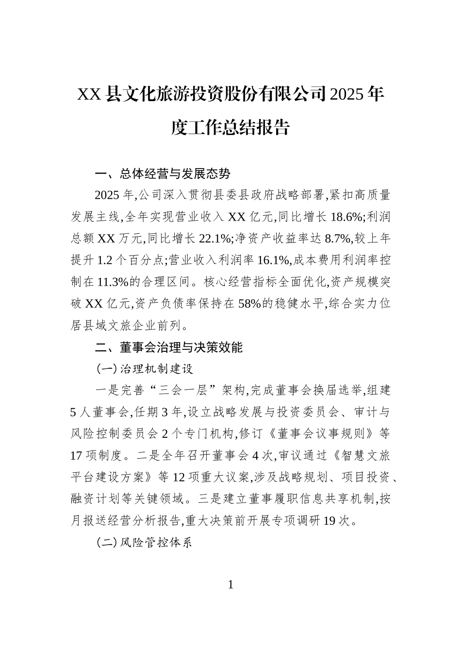 XX县文化旅游投资股份有限公司2025年度工作总结报告.docx_第1页