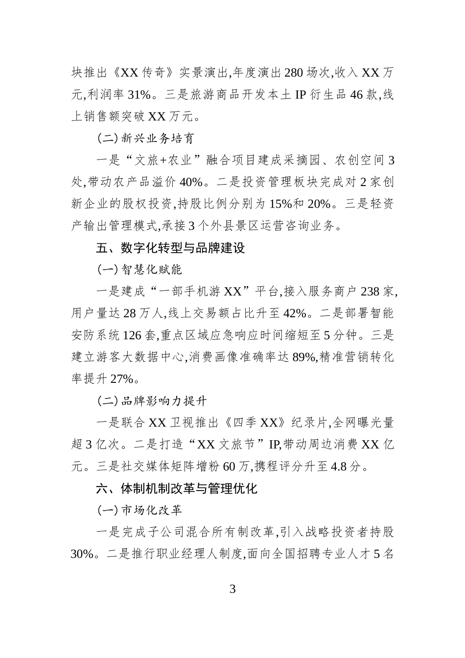 XX县文化旅游投资股份有限公司2025年度工作总结报告.docx_第3页