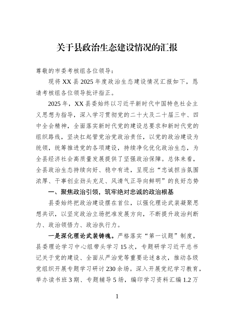 关于县政治生态建设情况的汇报.docx_第1页