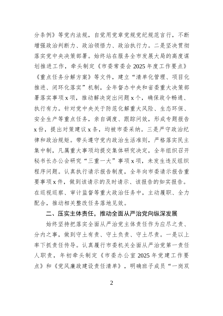 市委秘书长2025年落实全面从严治党政治责任落实“一岗双责”情况报告.docx_第2页