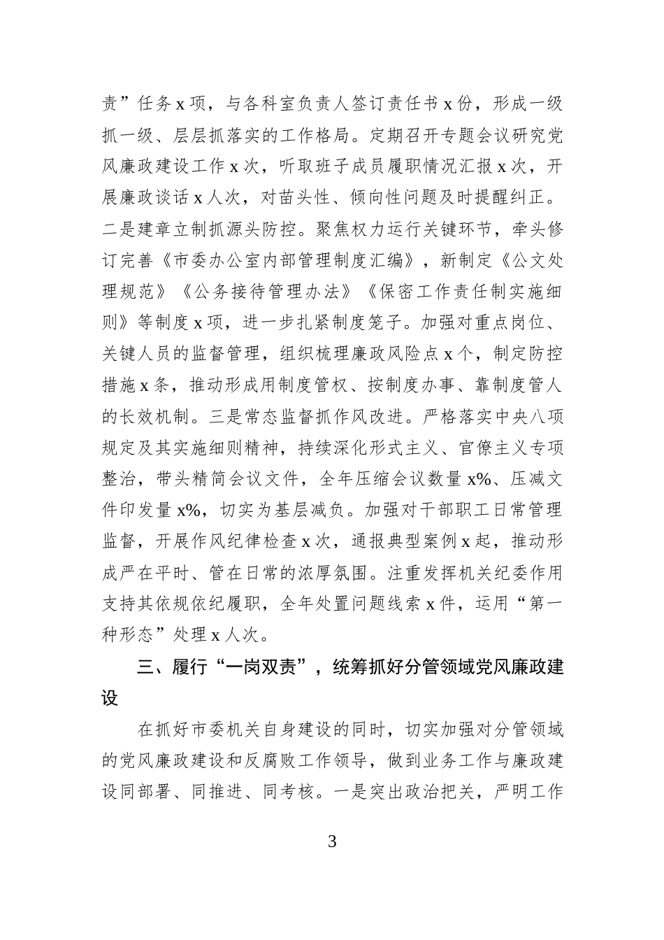 市委秘书长2025年落实全面从严治党政治责任落实“一岗双责”情况报告.docx_第3页