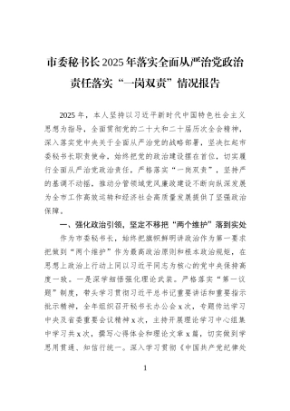 市委秘书长2025年落实全面从严治党政治责任落实“一岗双责”情况报告.docx