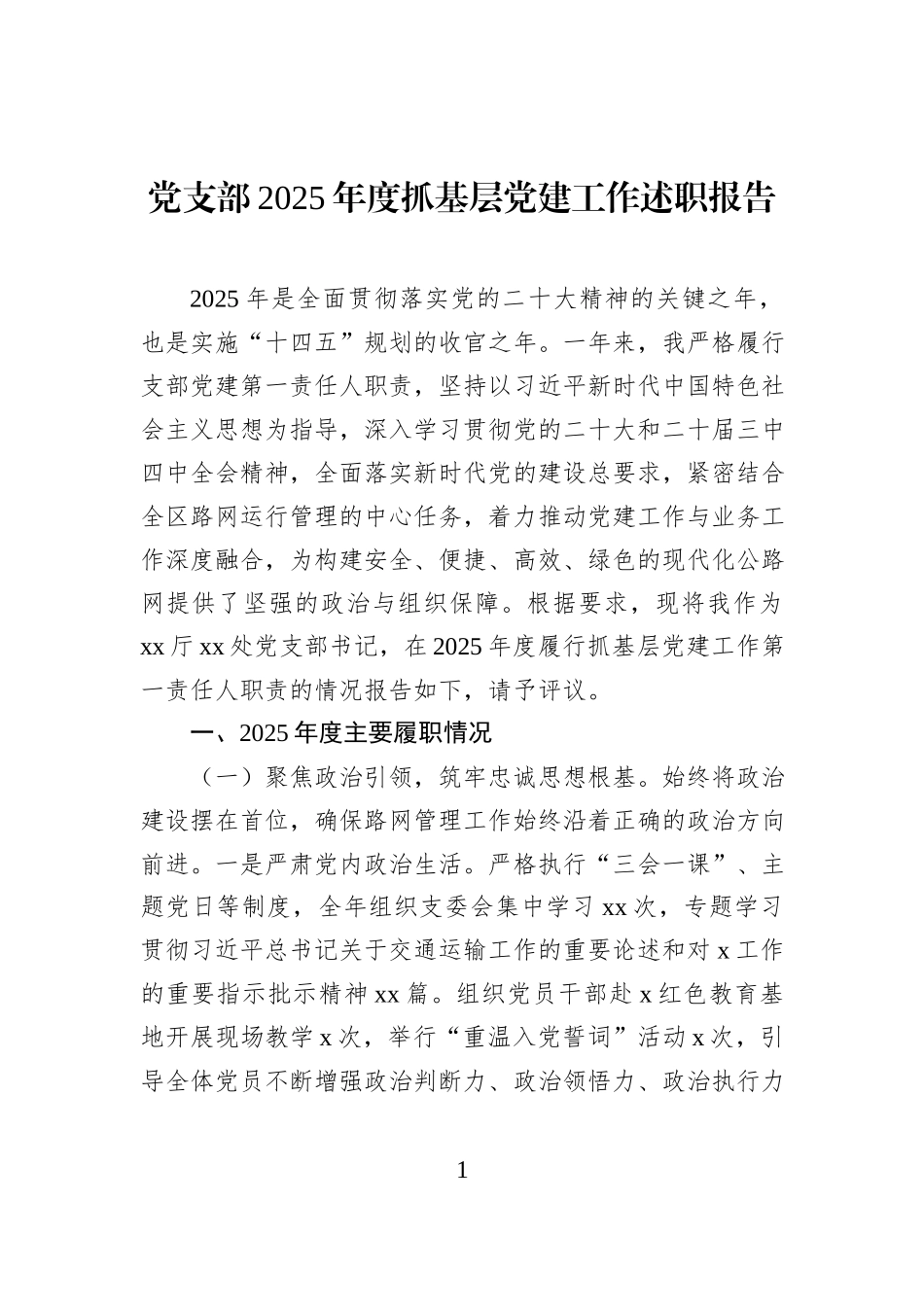 党支部2025年度抓基层党建工作述职报告.docx_第1页