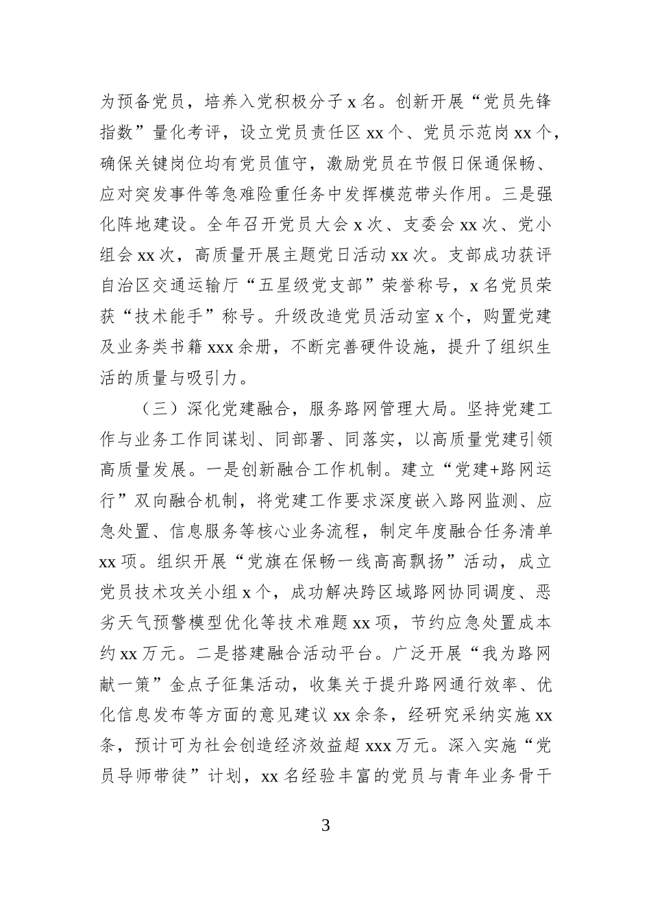 党支部2025年度抓基层党建工作述职报告.docx_第3页