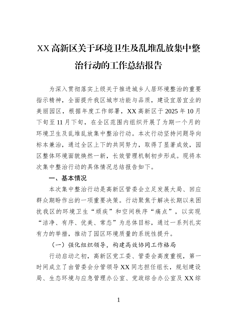 XX高新区关于环境卫生及乱堆乱放集中整治行动的工作总结报告.docx_第1页