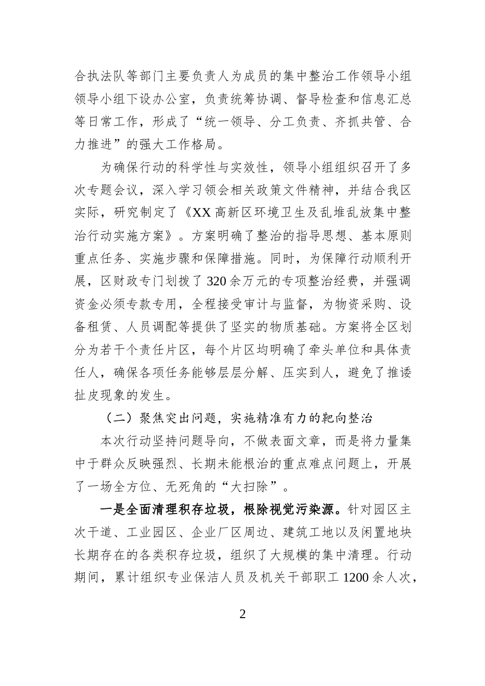 XX高新区关于环境卫生及乱堆乱放集中整治行动的工作总结报告.docx_第2页
