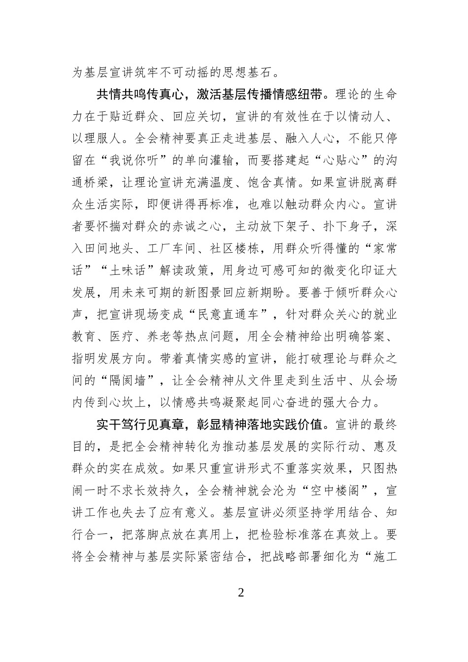 “真”意贯穿 让全会精神在基层“声入人心”.docx_第2页