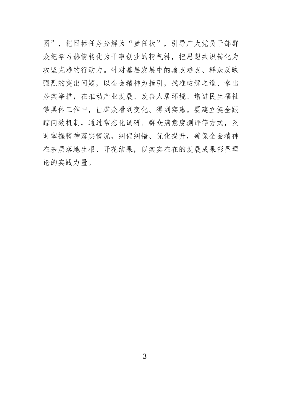 “真”意贯穿 让全会精神在基层“声入人心”.docx_第3页