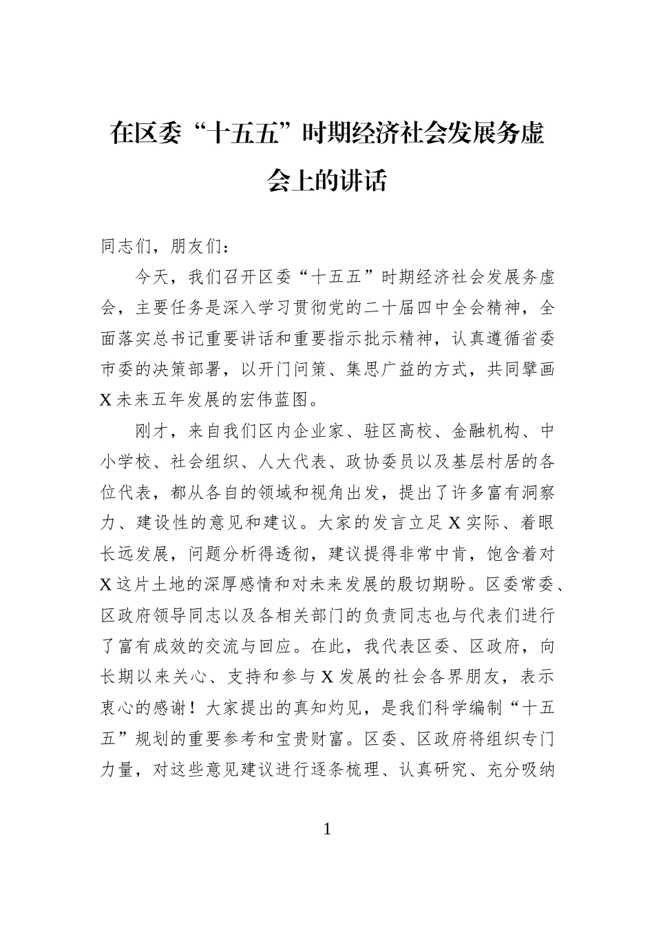 在区委“十五五”时期经济社会发展务虚会上的讲话.docx_第1页
