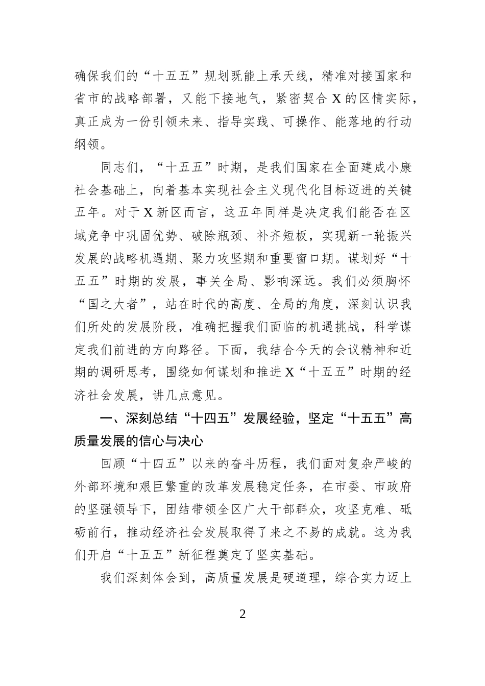 在区委“十五五”时期经济社会发展务虚会上的讲话.docx_第2页