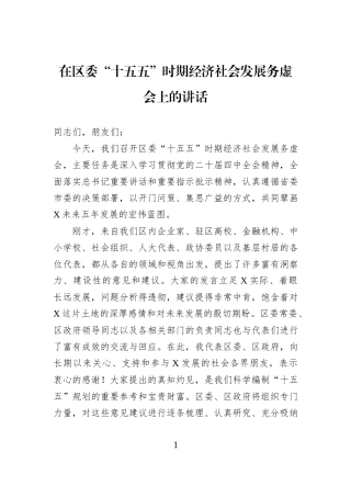 在区委“十五五”时期经济社会发展务虚会上的讲话.docx