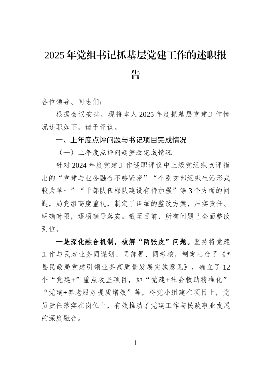 2025年党组书记抓基层党建工作的述职报告.docx_第1页