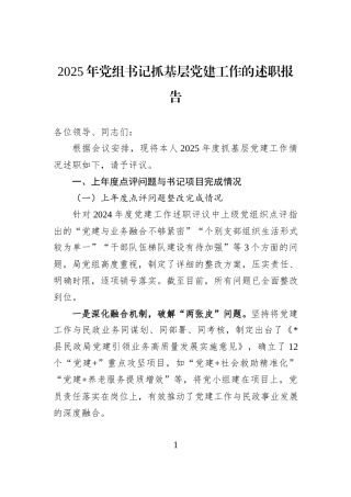 2025年党组书记抓基层党建工作的述职报告.docx