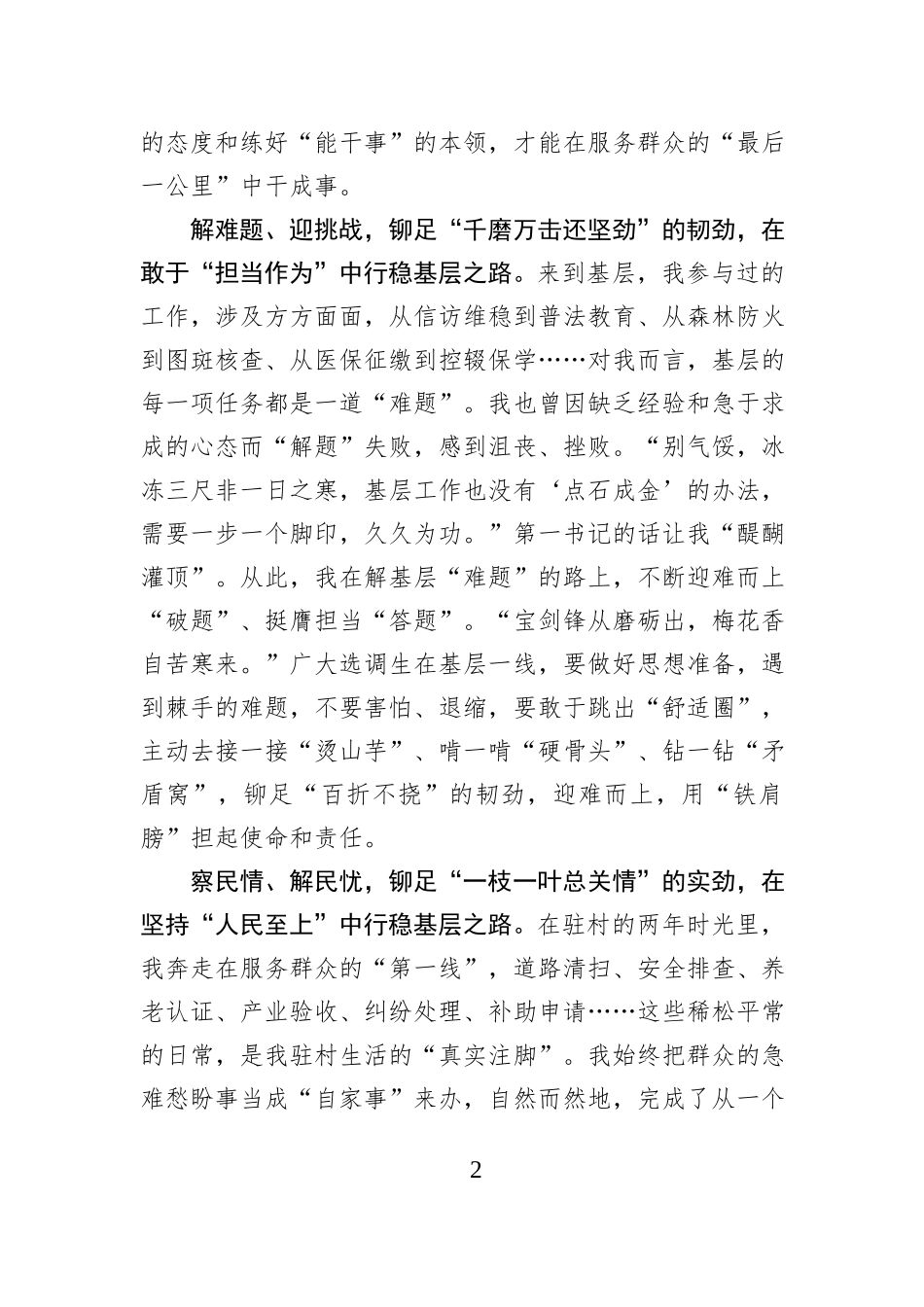 驻村感悟：铆足“三股劲” 行稳“基层路”.docx_第2页