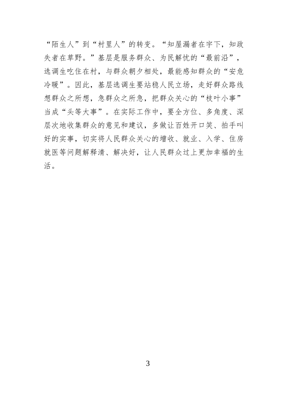 驻村感悟：铆足“三股劲” 行稳“基层路”.docx_第3页