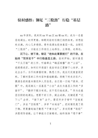 驻村感悟：铆足“三股劲” 行稳“基层路”.docx