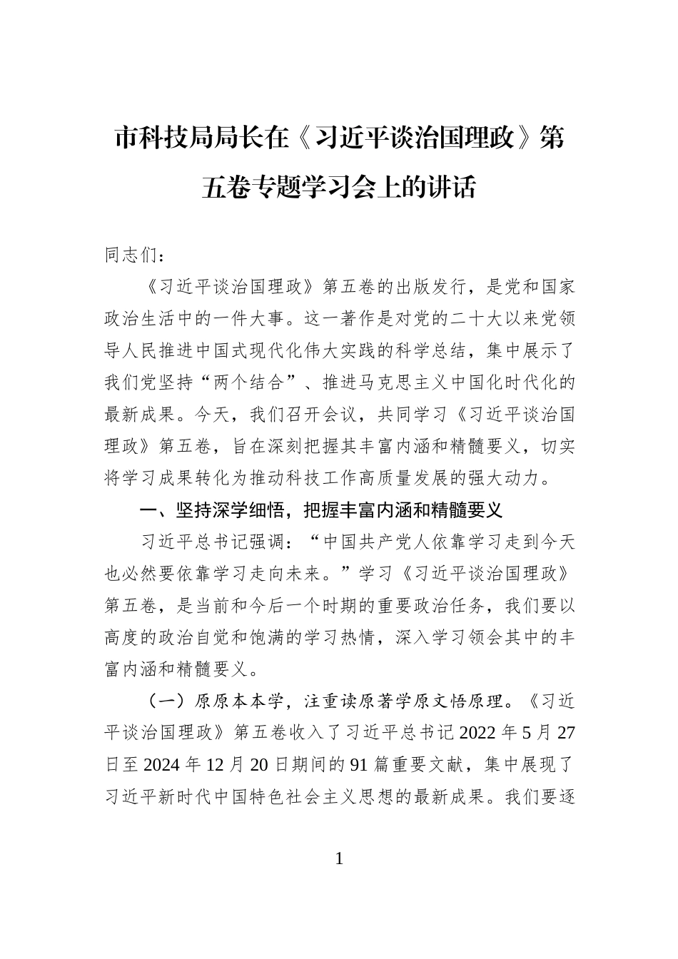 市科技局局长在《习近平谈治国理政》第五卷专题学习会上的讲话.docx_第1页