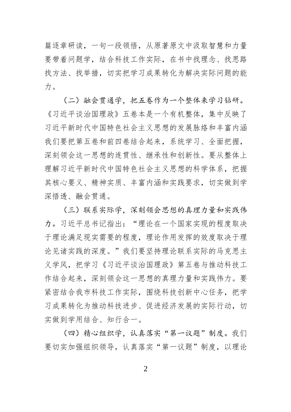 市科技局局长在《习近平谈治国理政》第五卷专题学习会上的讲话.docx_第2页
