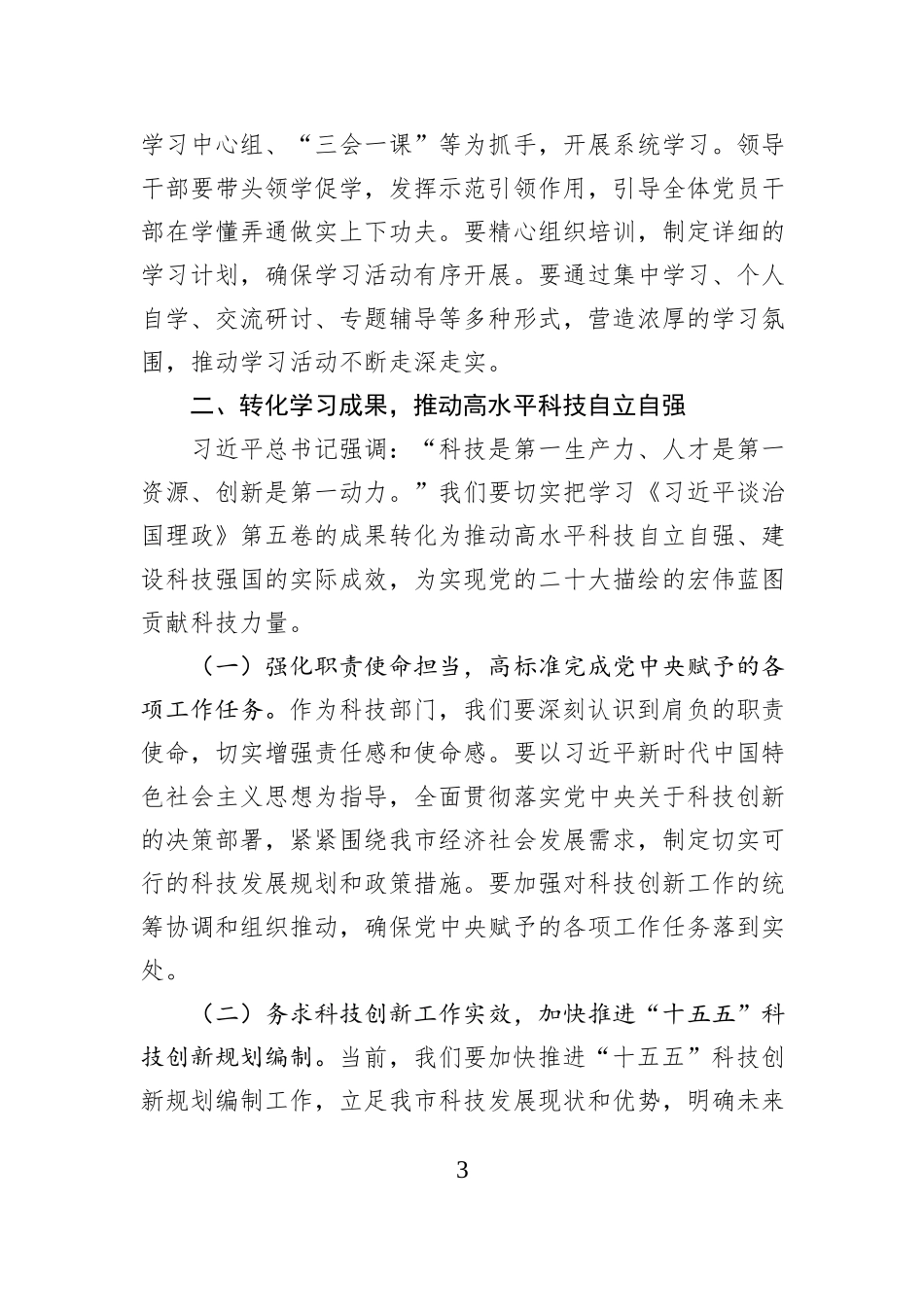 市科技局局长在《习近平谈治国理政》第五卷专题学习会上的讲话.docx_第3页