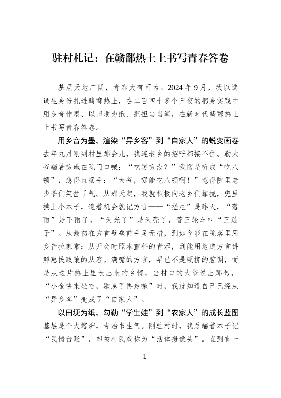 驻村札记：在赣鄱热土上书写青春答卷.docx_第1页