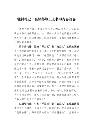 驻村札记：在赣鄱热土上书写青春答卷.docx