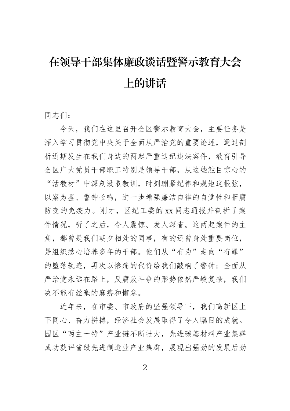 在领导干部集体廉政谈话暨警示教育大会上的讲话材料汇编（5篇）.docx_第2页