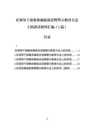 在领导干部集体廉政谈话暨警示教育大会上的讲话材料汇编（5篇）.docx