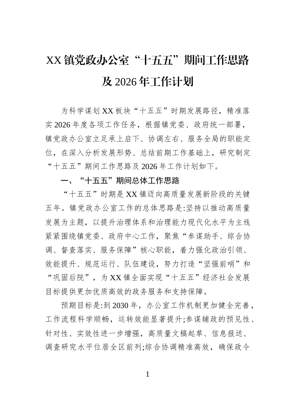 XX镇党政办公室“十五五”期间工作思路及2026年工作计划.docx_第1页
